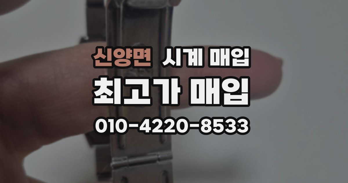 신양면 시계 매입