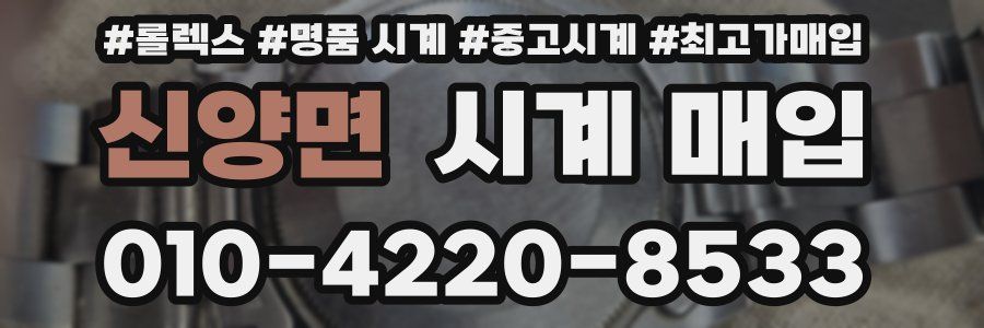 신양면 시계 매입