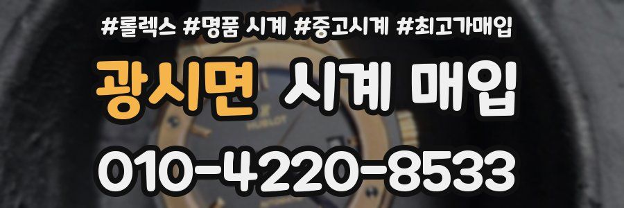 광시면 시계 매입