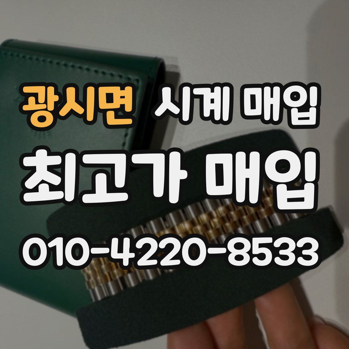 광시면 시계 매입