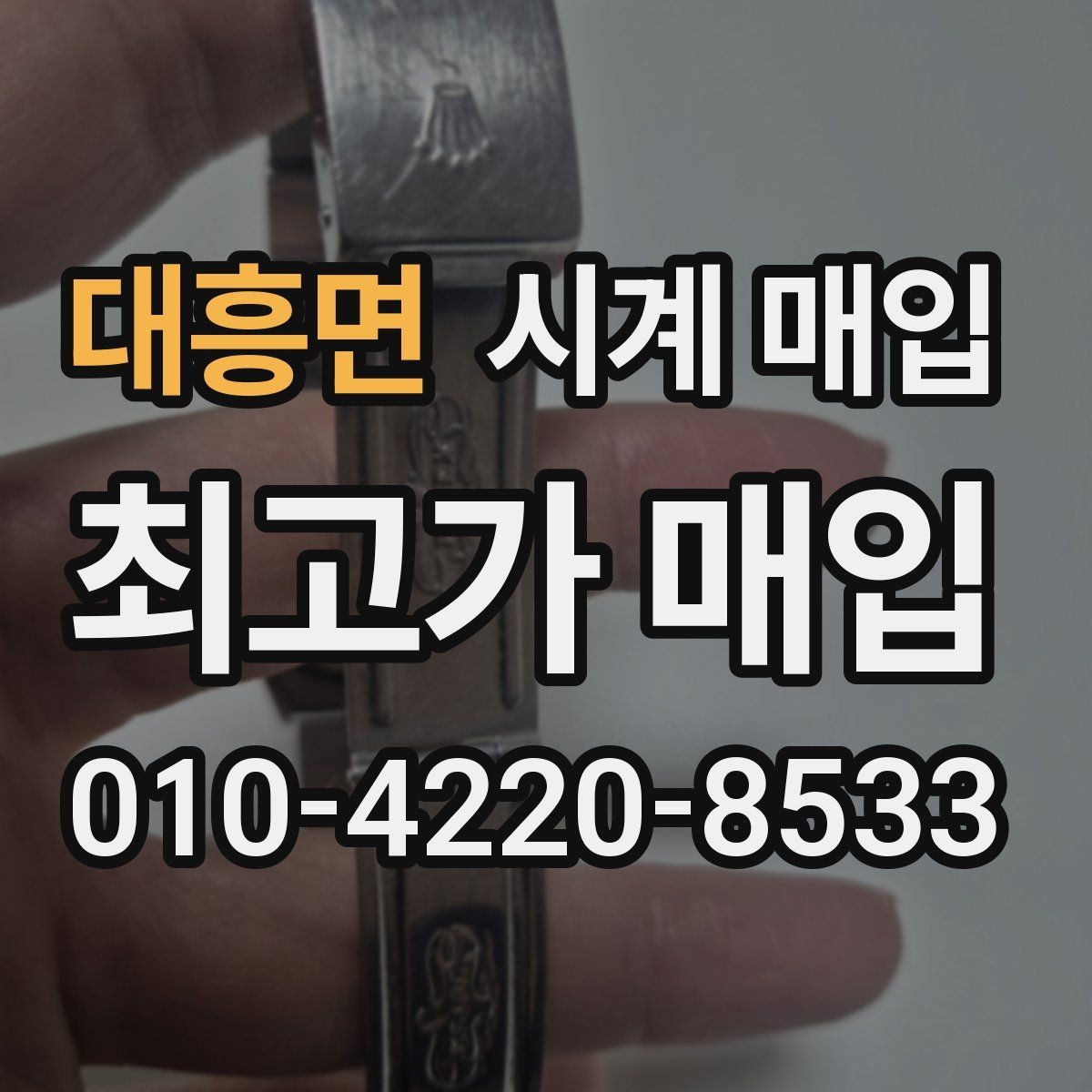 대흥면 시계 매입 전 점검하면 좋은 작동 상태