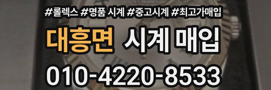 대흥면 시계 매입