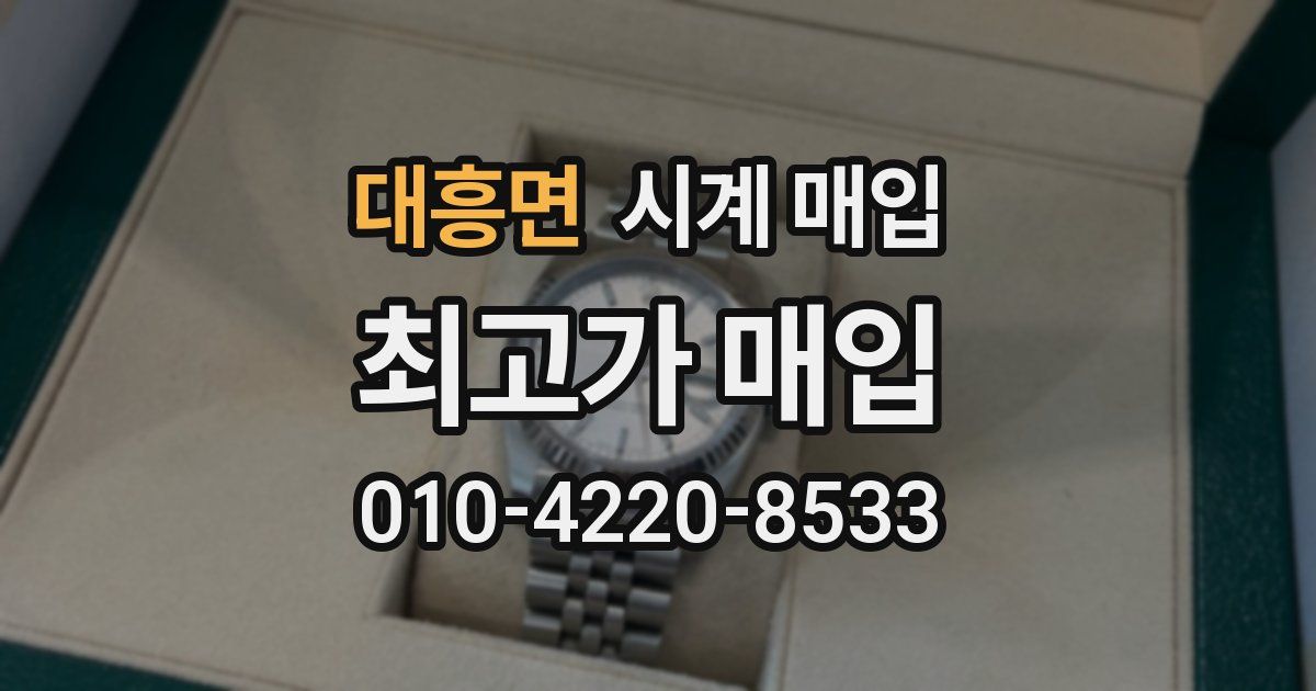 대흥면 시계 매입