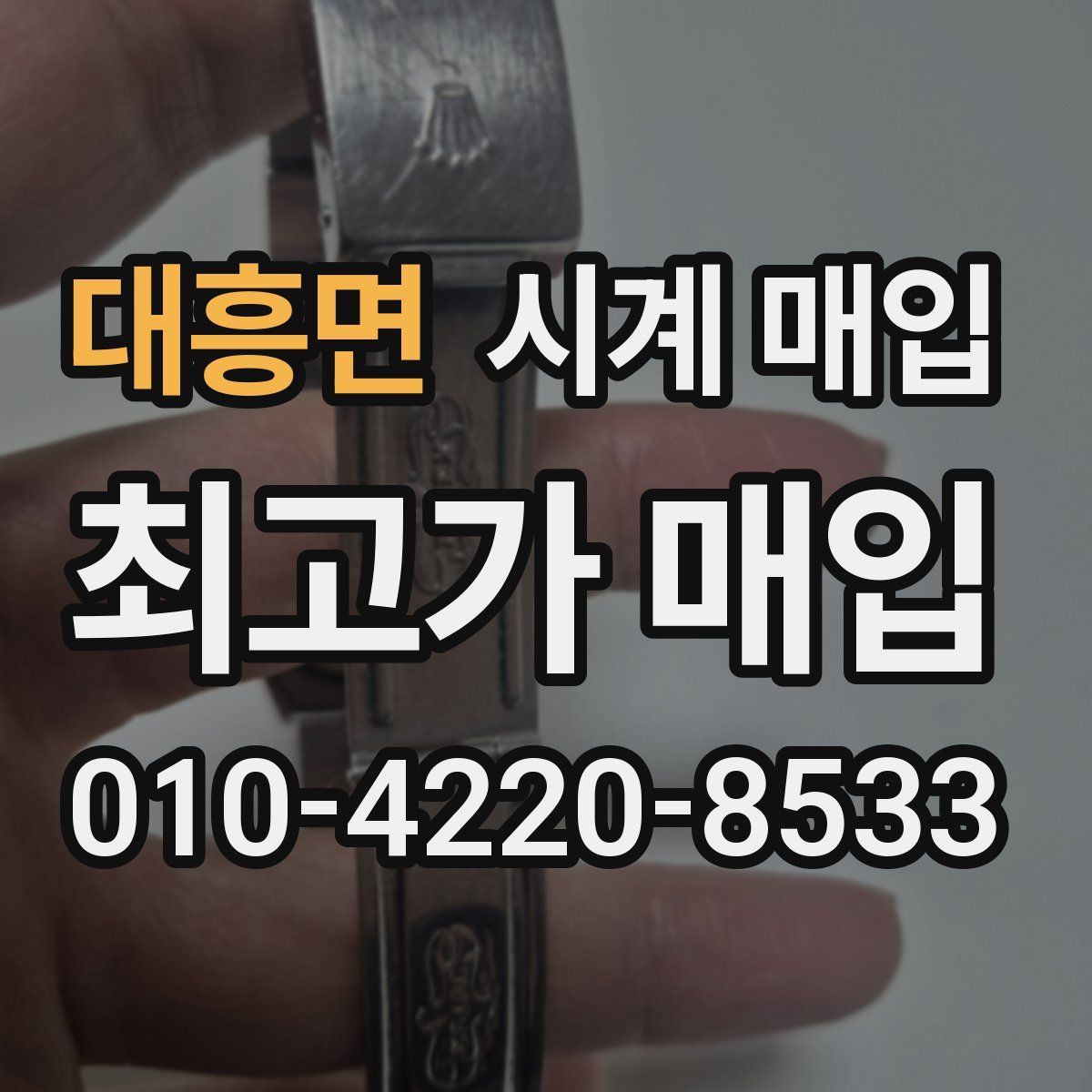 대흥면 시계 매입