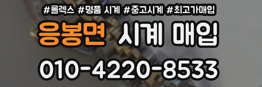응봉면 시계 매입