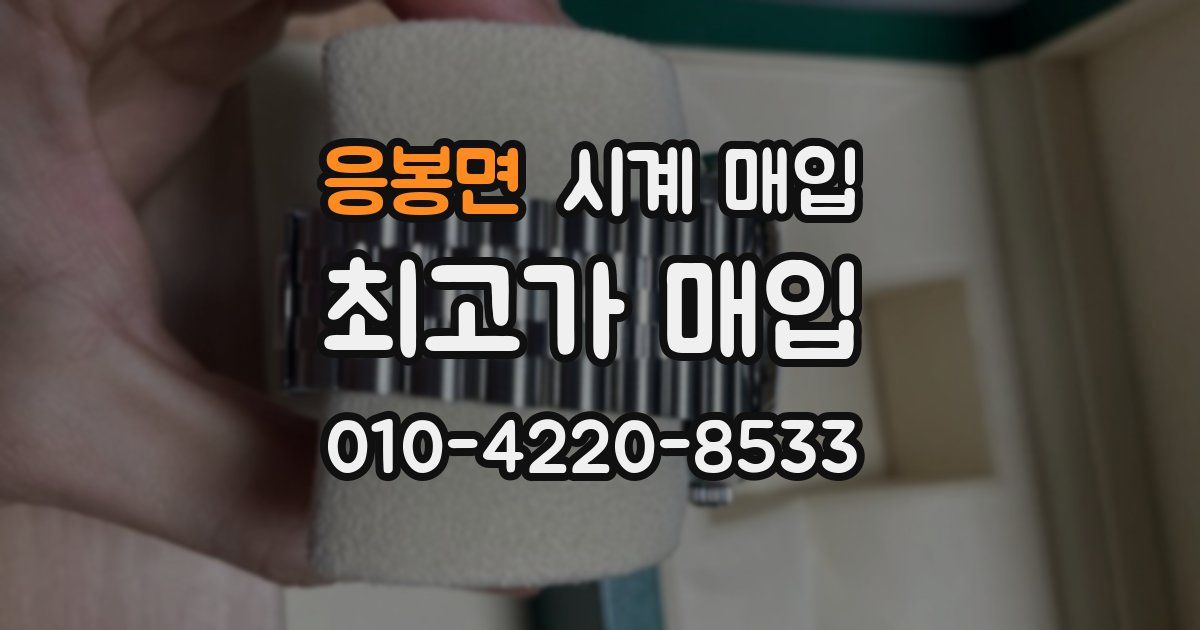 응봉면 시계 매입