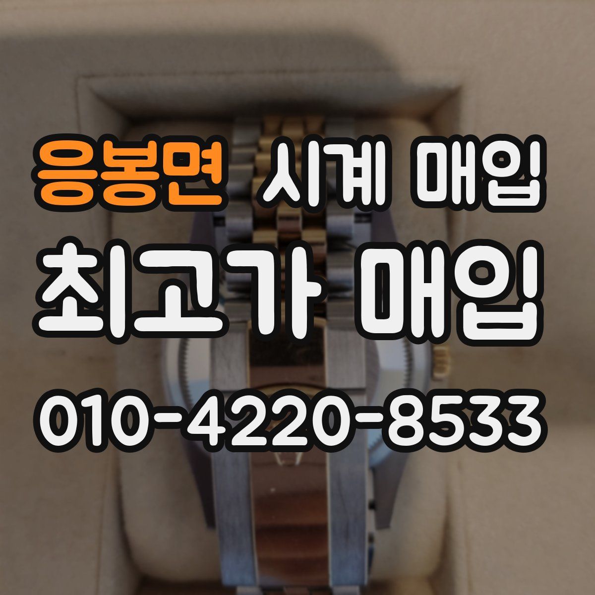 응봉면 시계 매입