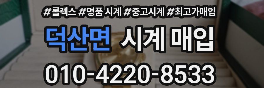 덕산면 시계 매입