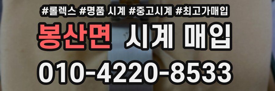봉산면 시계 매입