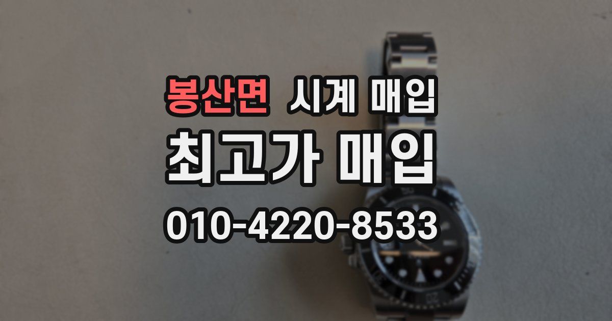봉산면 시계 매입