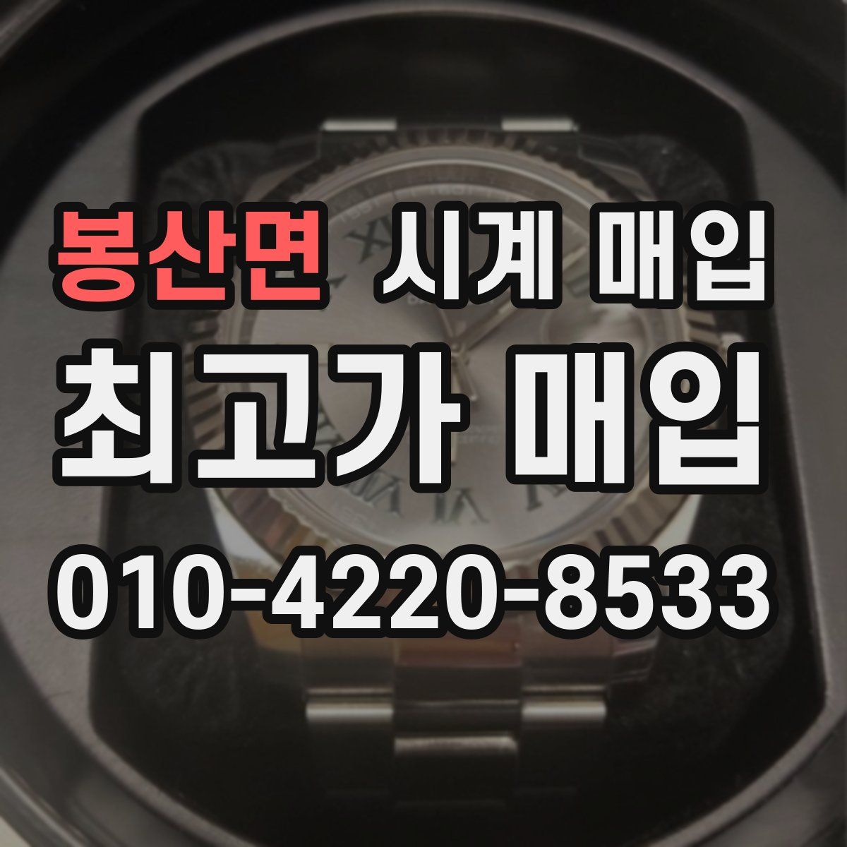 봉산면 시계 매입