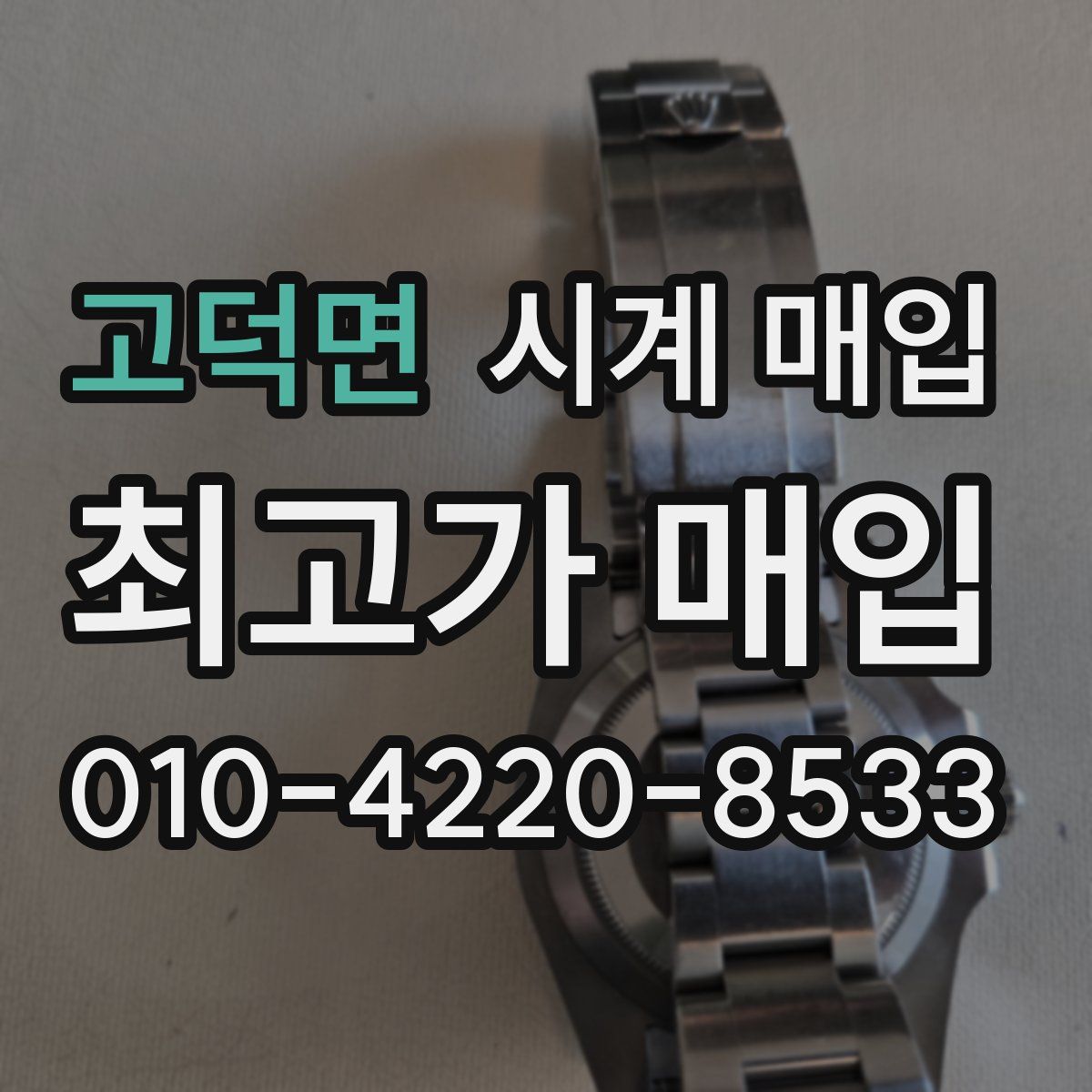 고덕면 시계 매입