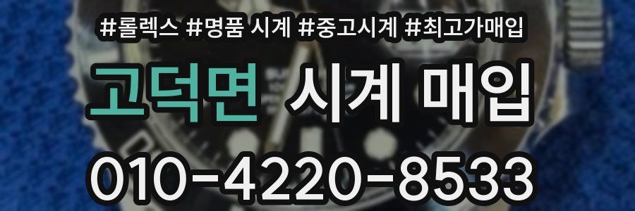 고덕면 시계 매입