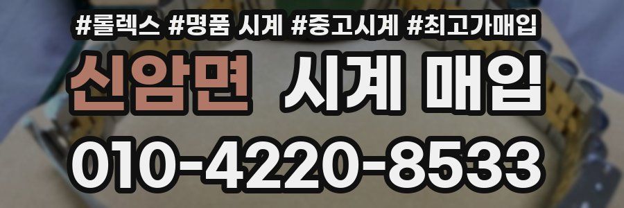 신암면 시계 매입