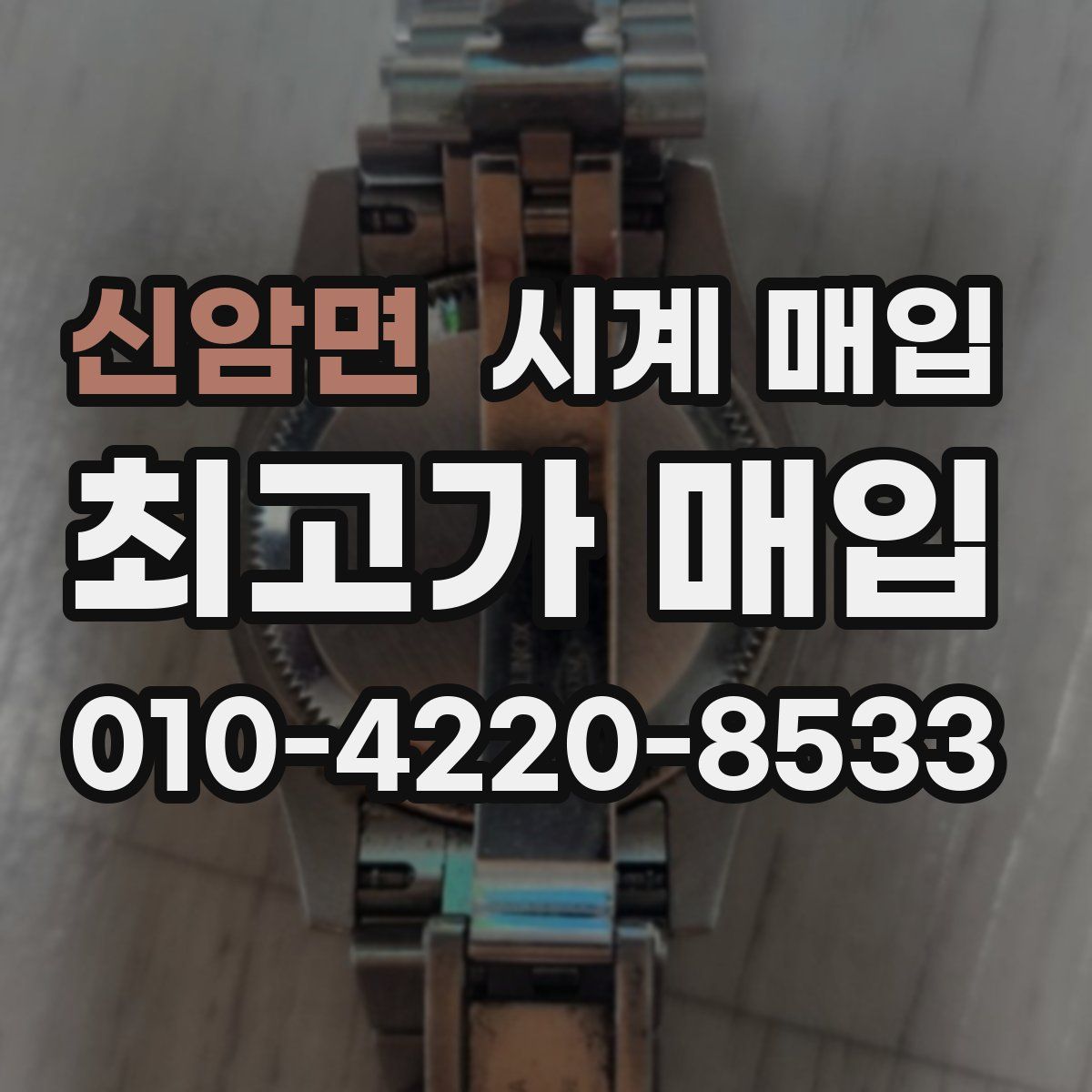 신암면 시계 매입