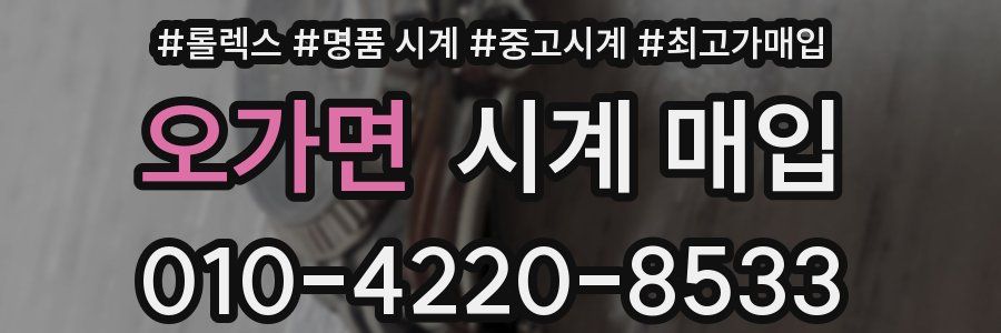 오가면 시계 매입