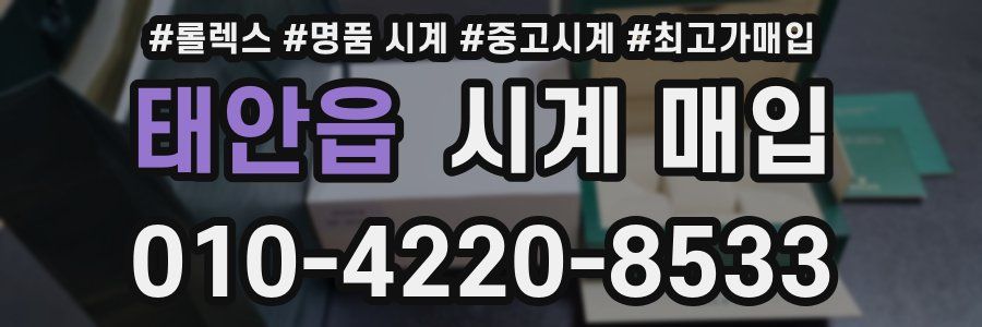 태안읍 시계 매입