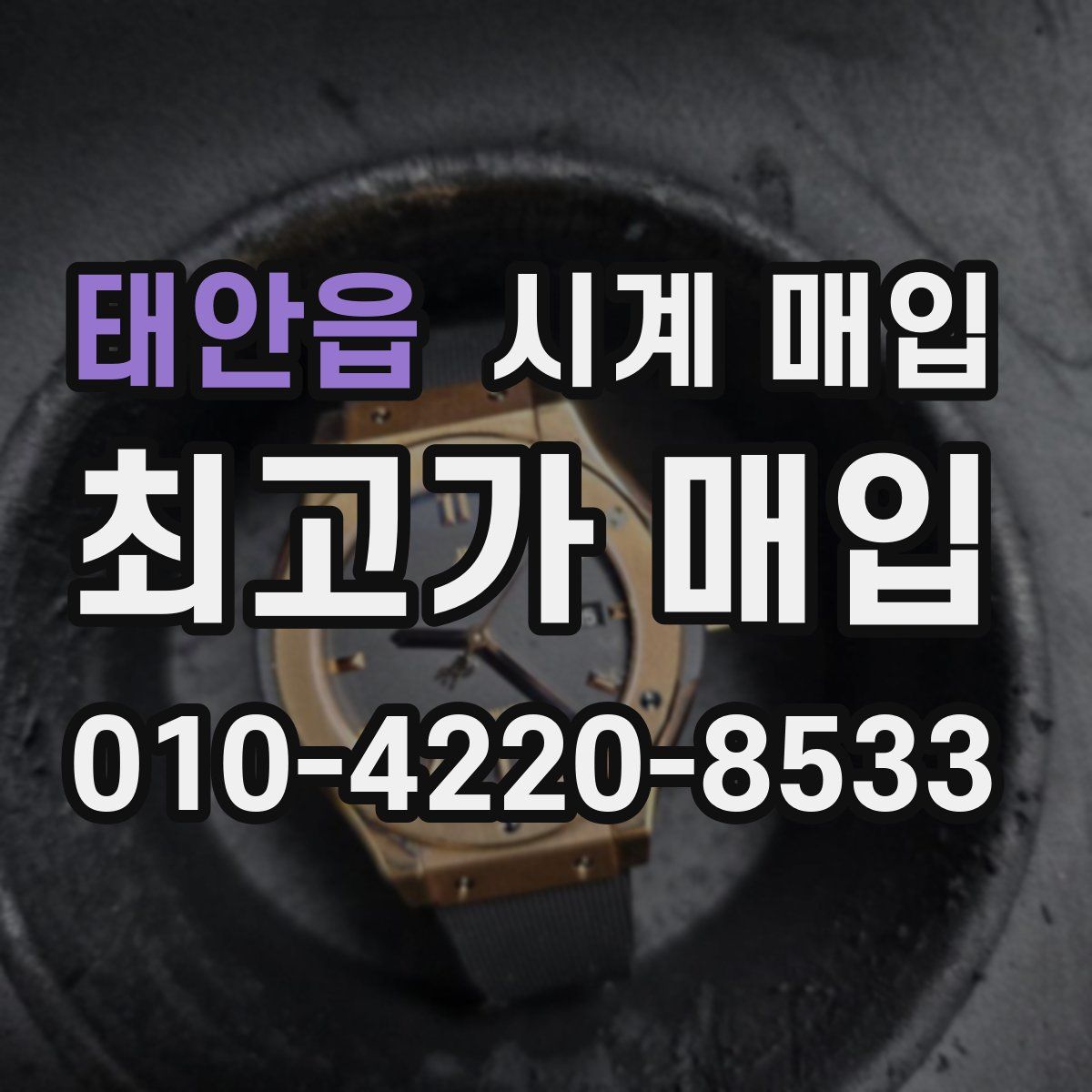 태안읍 시계 매입