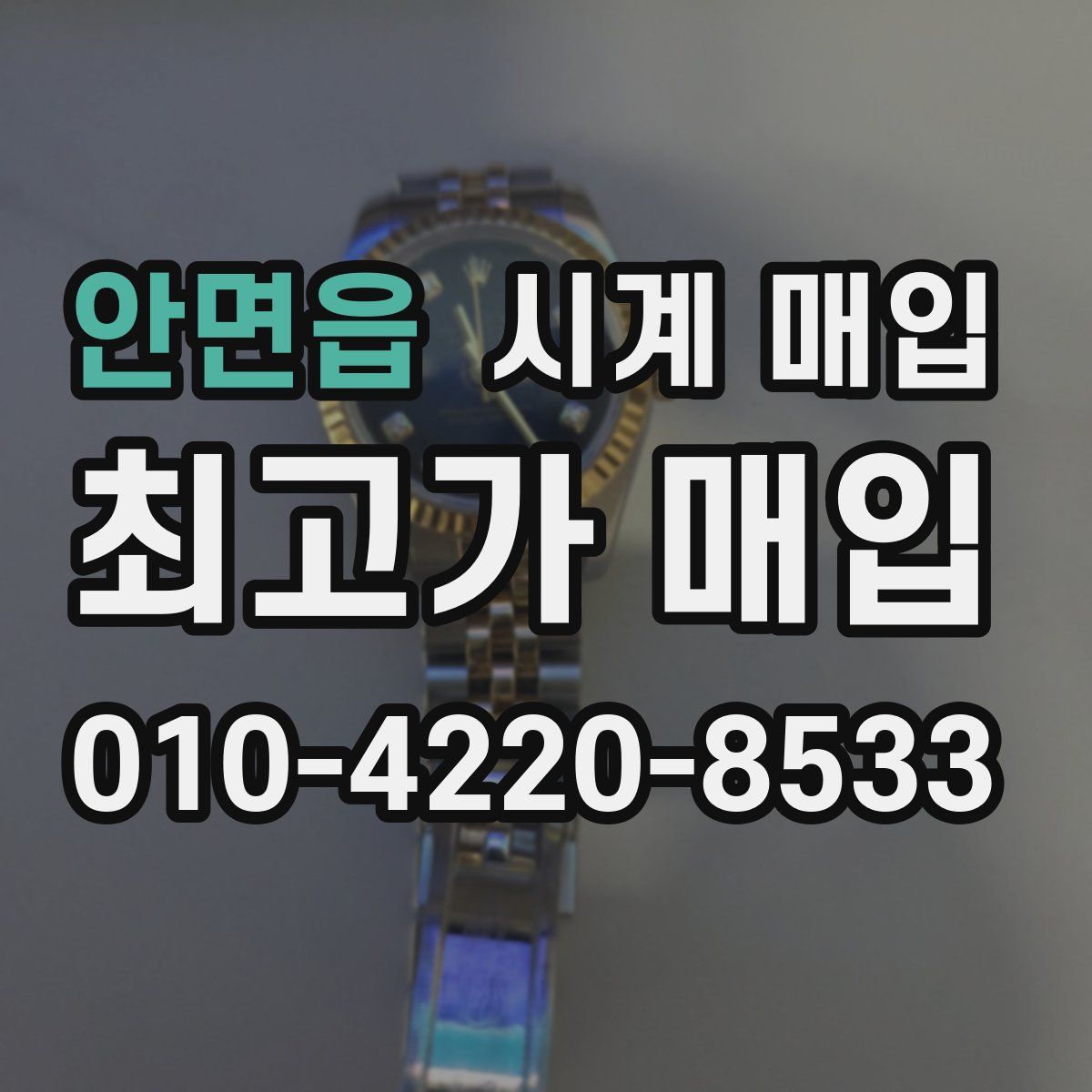 안면읍 시계 매입
