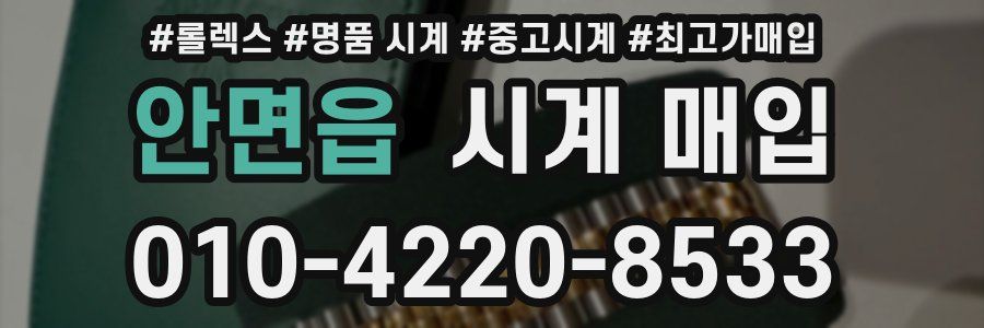 안면읍 시계 매입