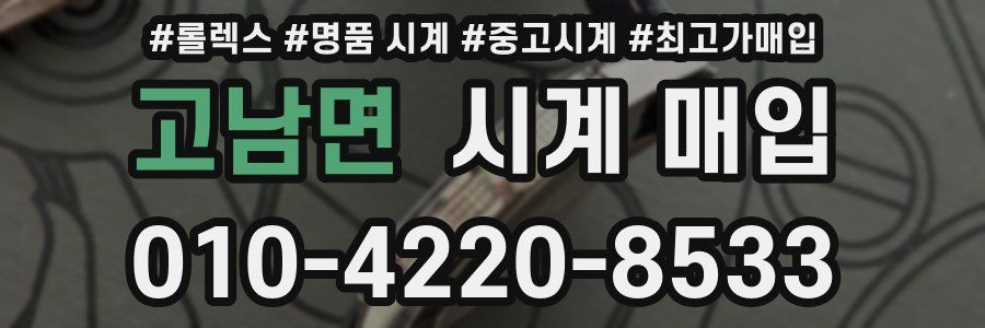 고남면 시계 매입
