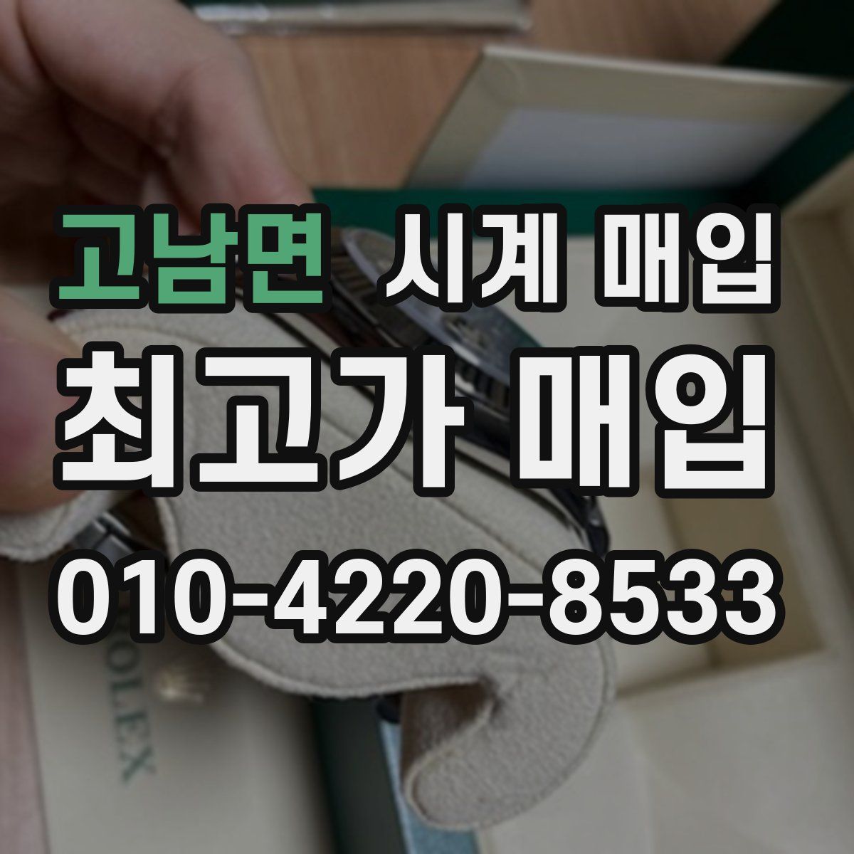 고남면 시계 매입