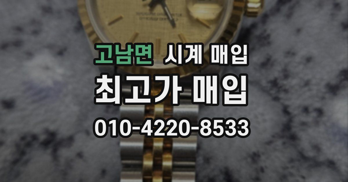 고남면 시계 매입
