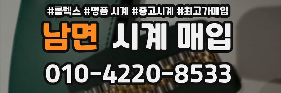 남면 시계 매입