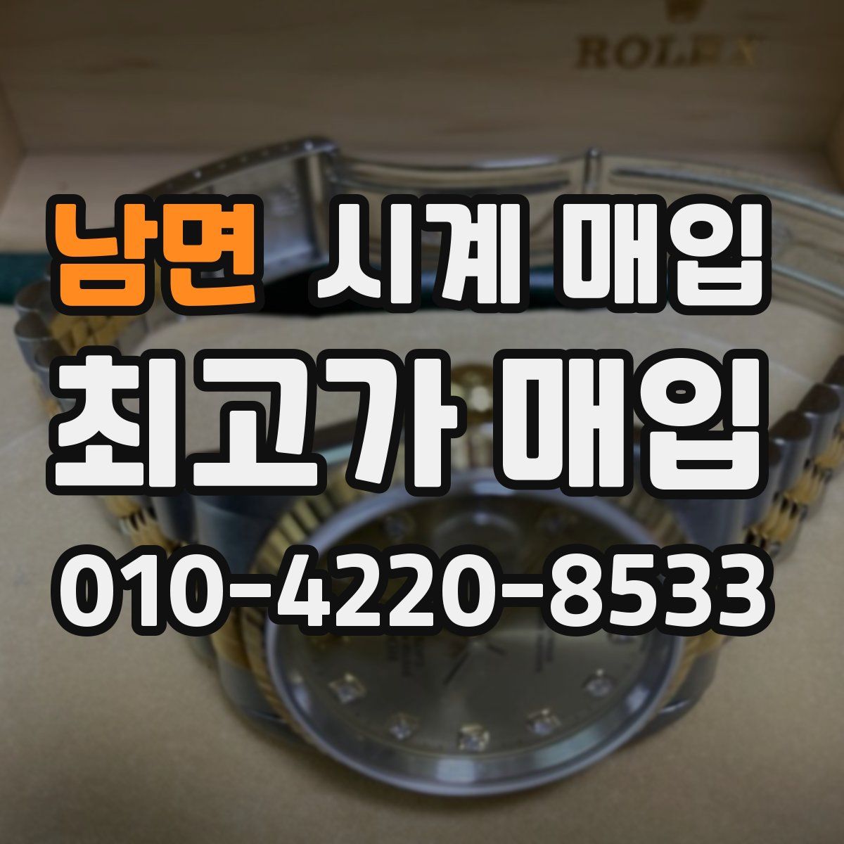 남면 시계 매입