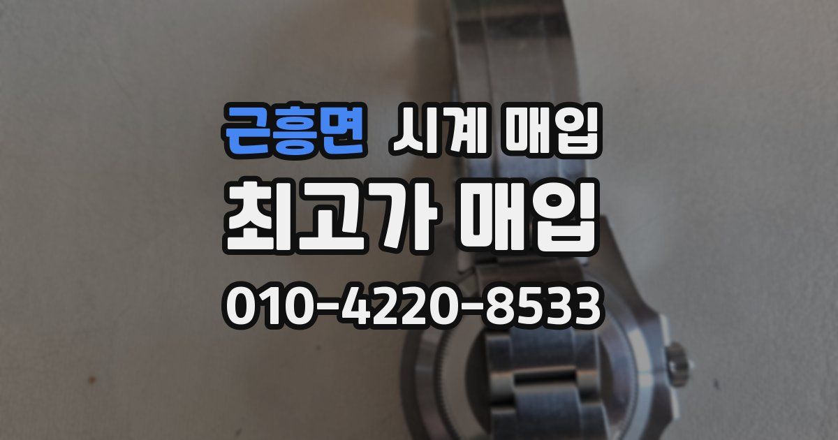 근흥면 시계 매입