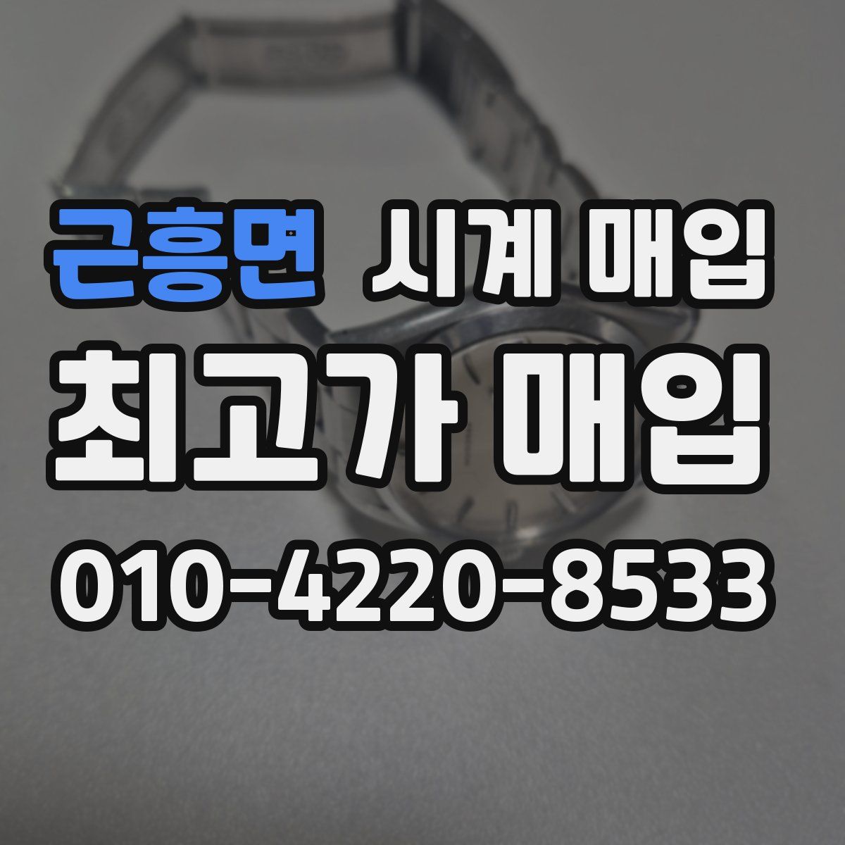 근흥면 시계 매입