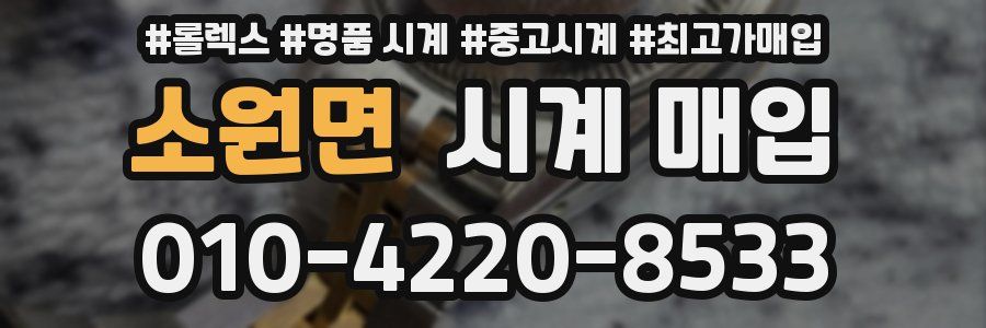소원면 시계 매입