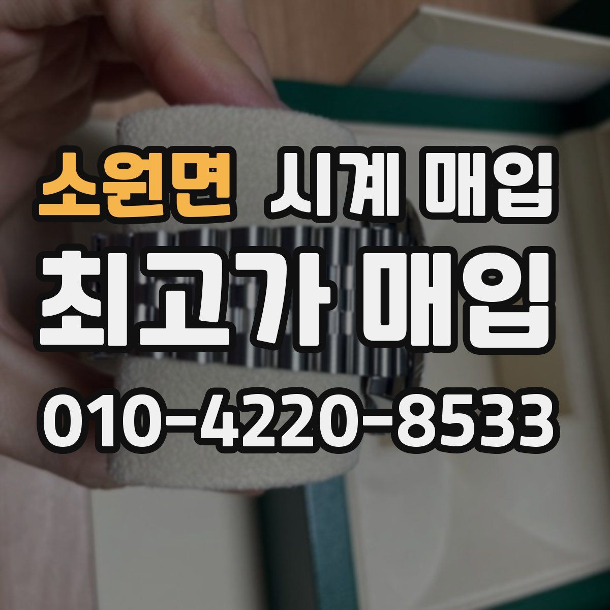 소원면 시계 매입