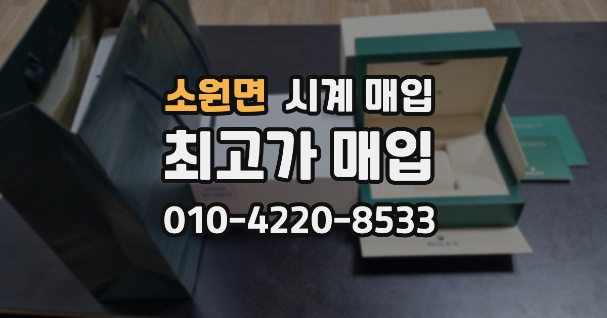 소원면 시계 매입
