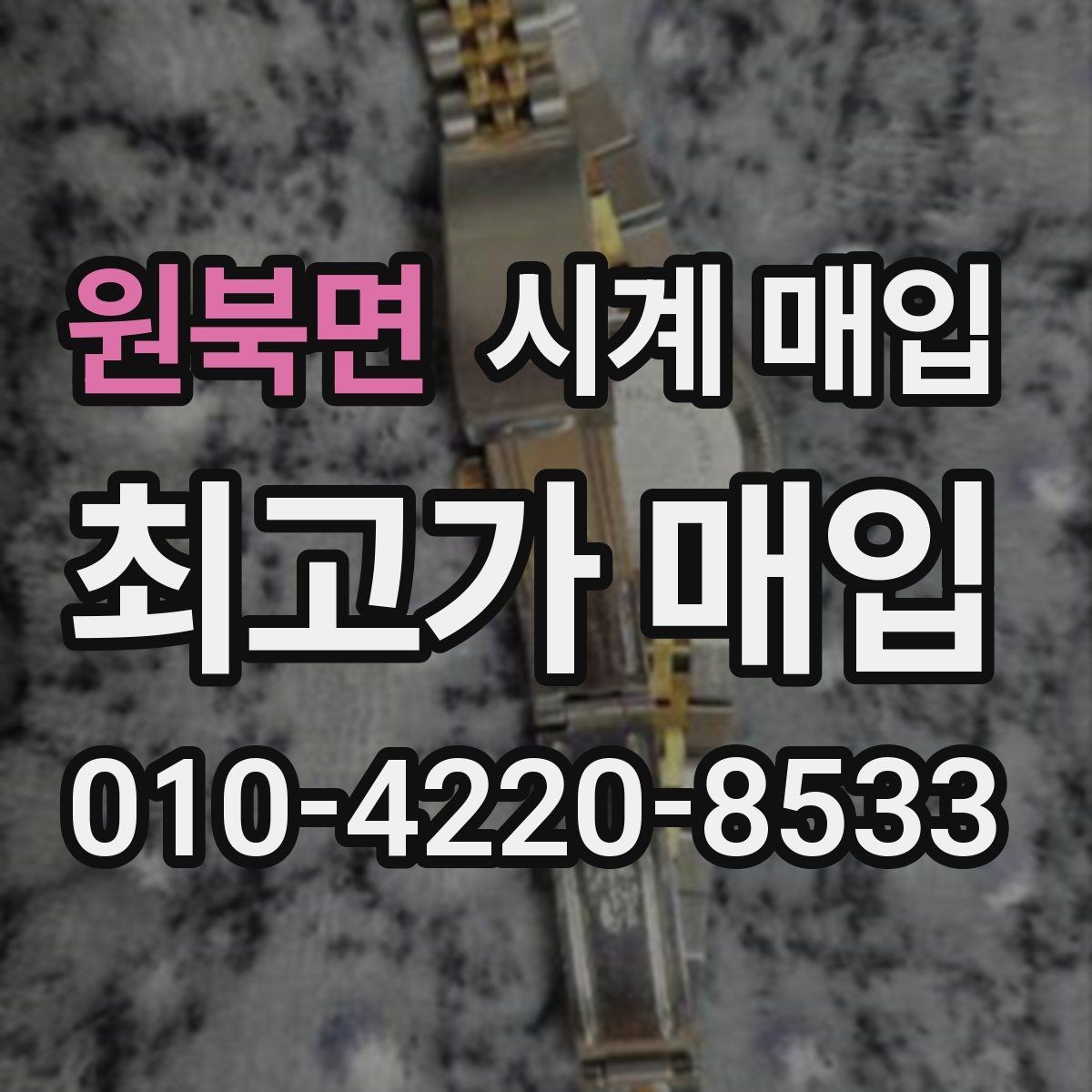 원북면 시계 매입 시 리셀 가치가 달라지는 요인
