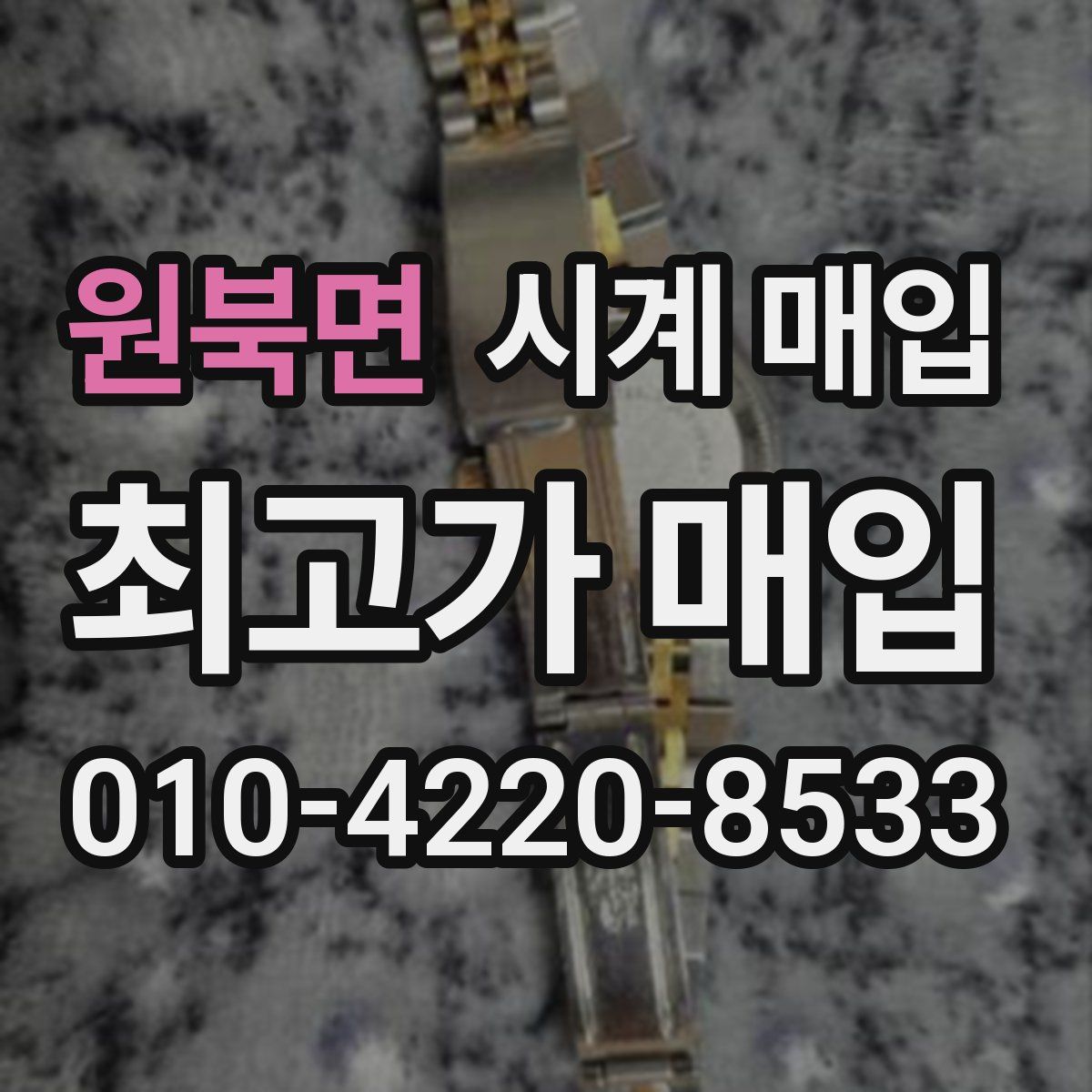 원북면 시계 매입