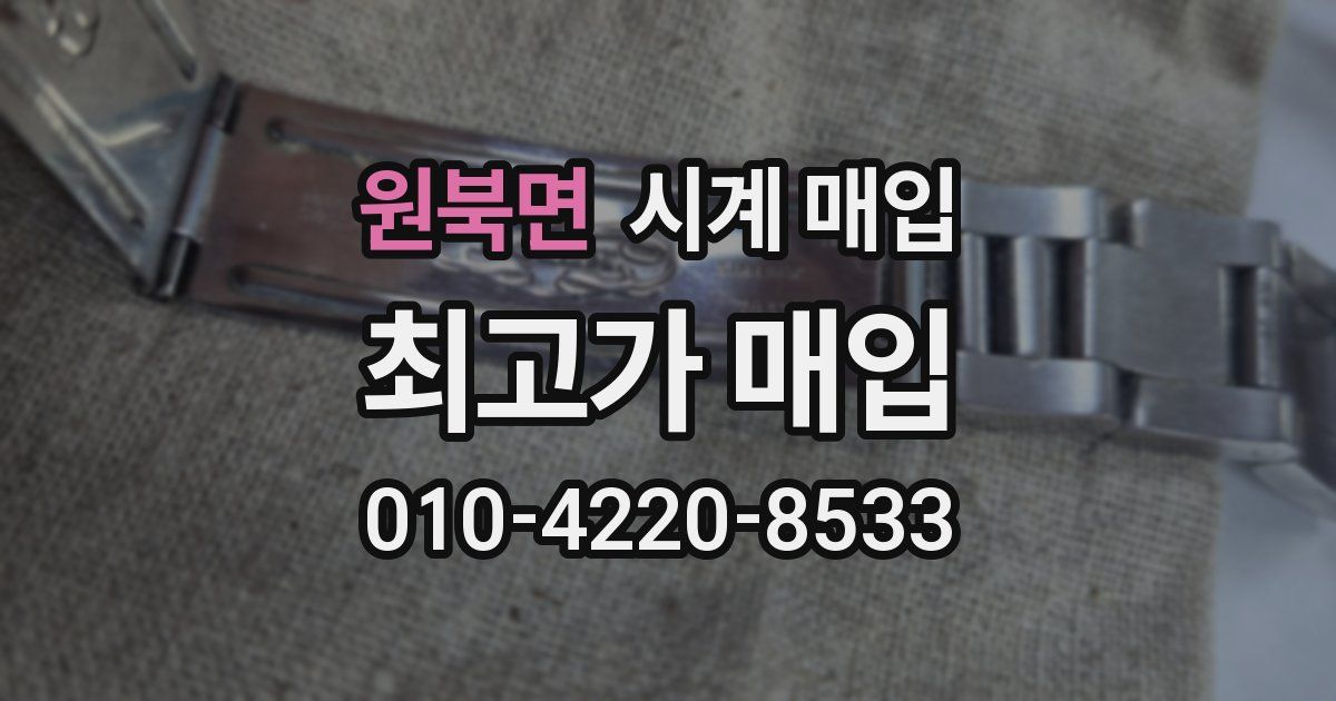 원북면 시계 매입