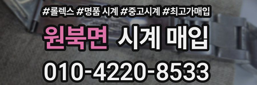 원북면 시계 매입