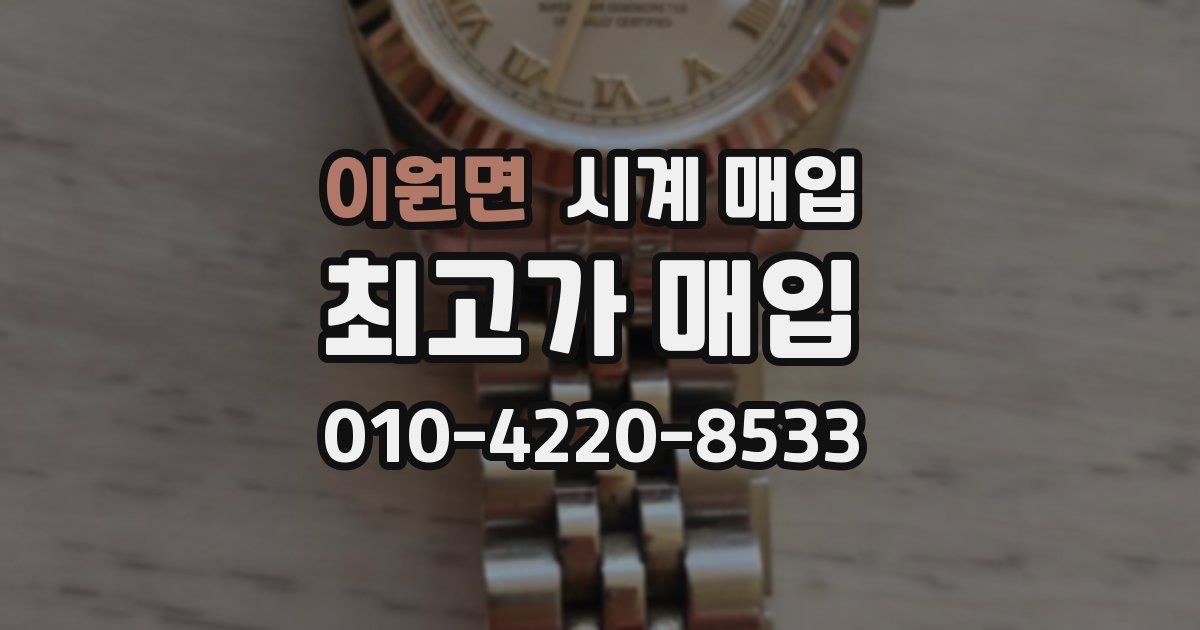 이원면 시계 매입