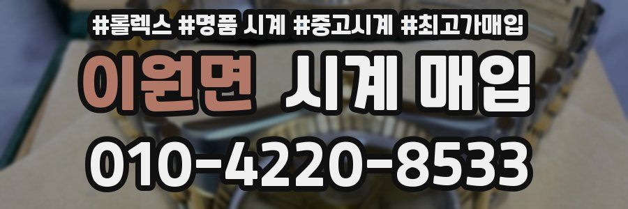이원면 시계 매입