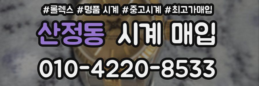 산정동 시계 매입