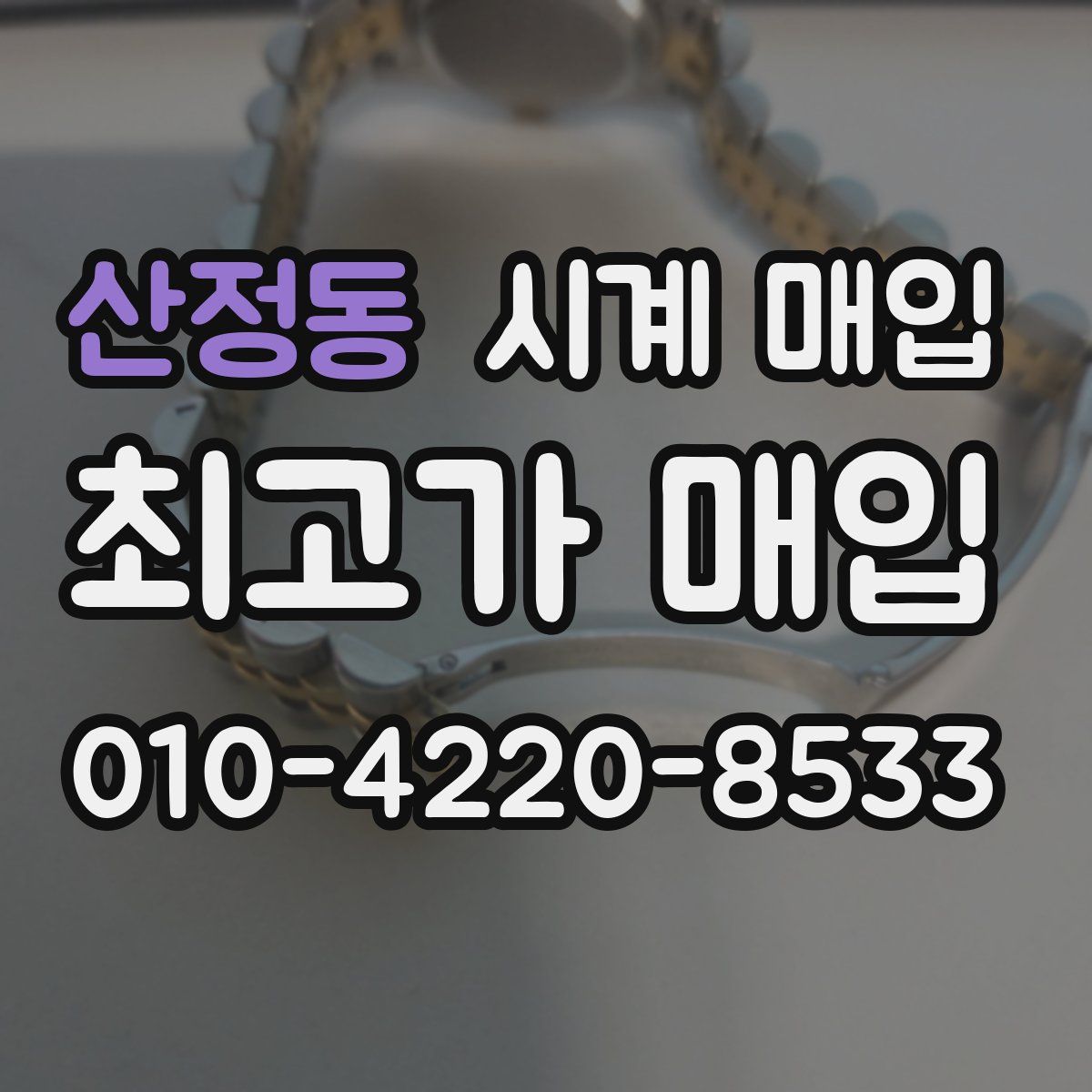 산정동 시계 매입