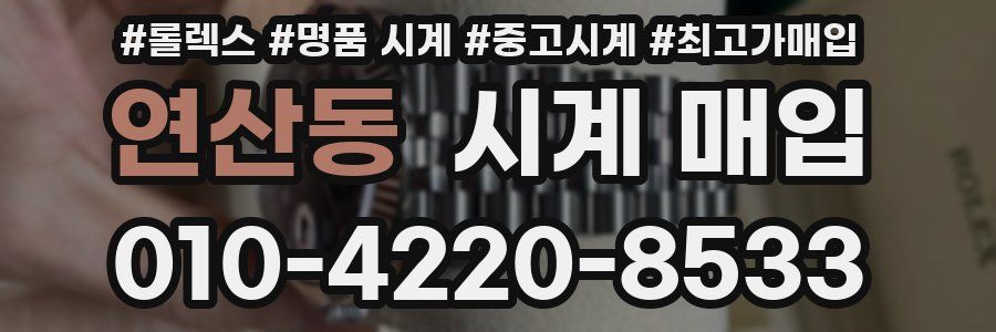 연산동 시계 매입