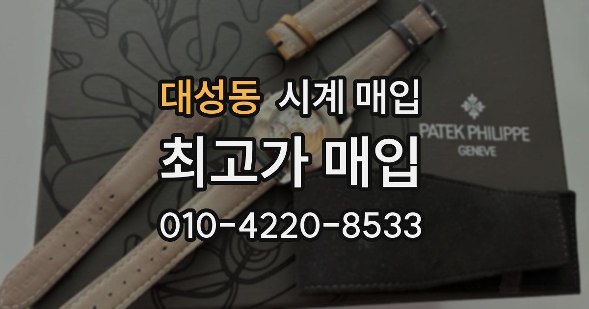 대성동 시계 매입