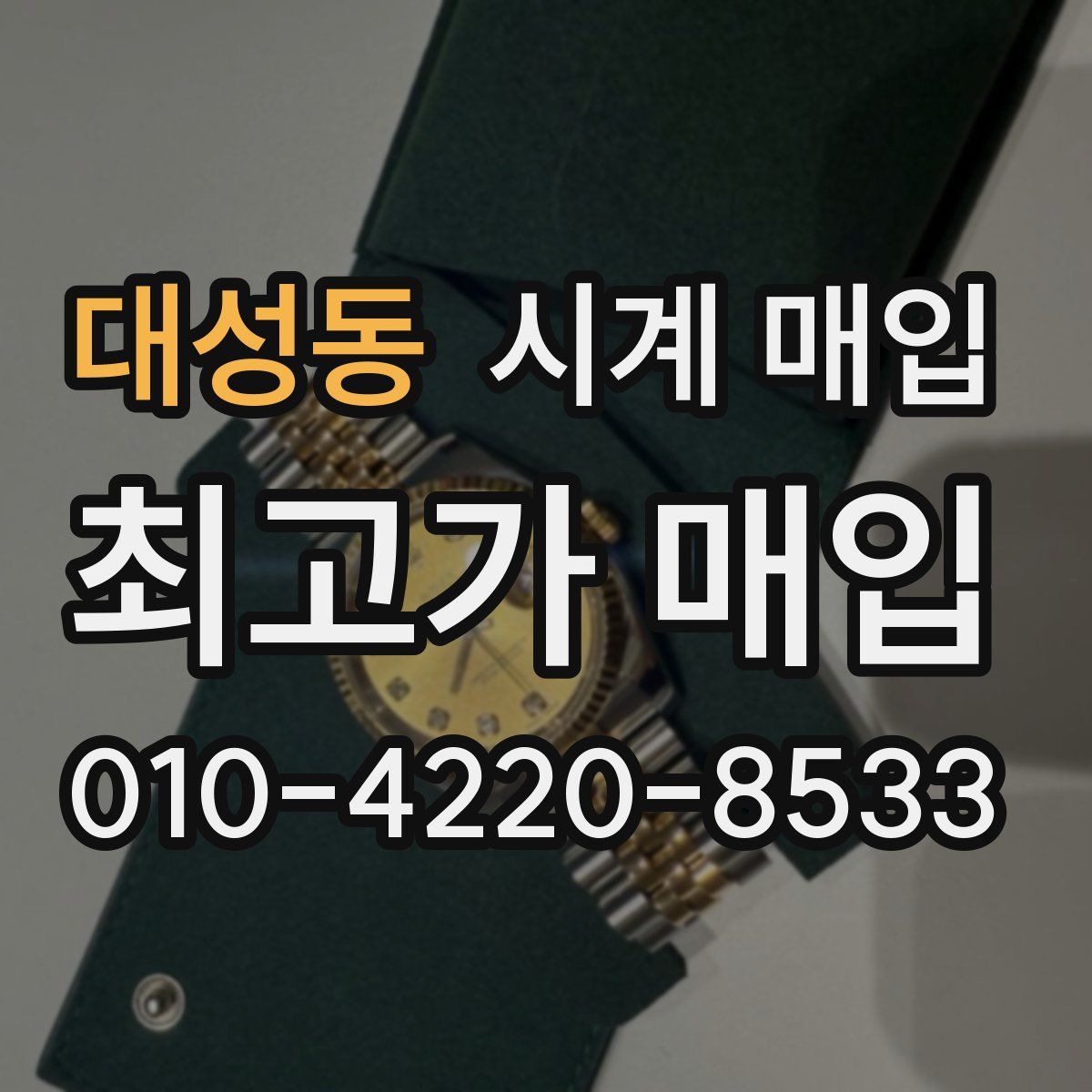 대성동 시계 매입