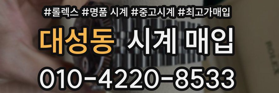 대성동 시계 매입