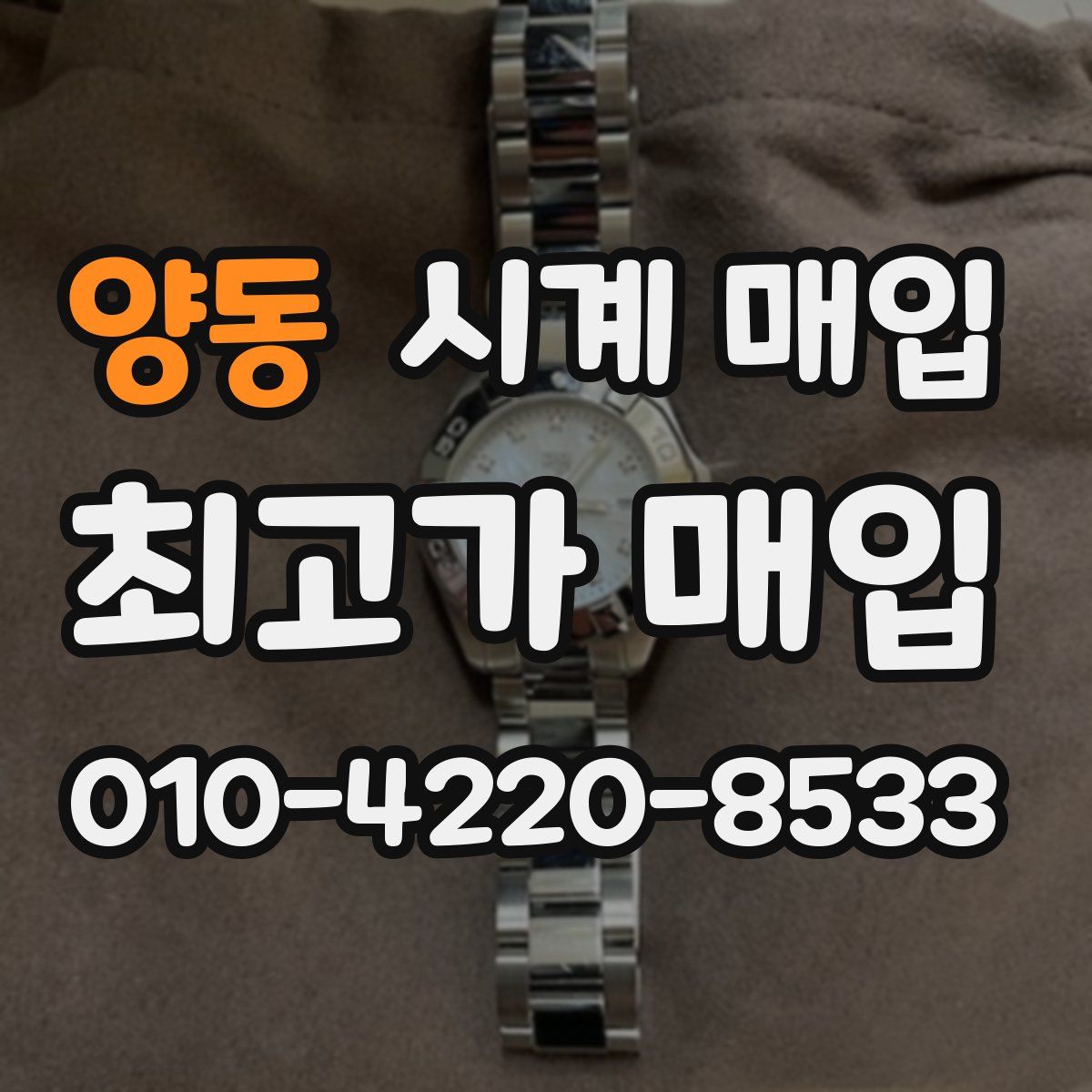 양동 시계 매입