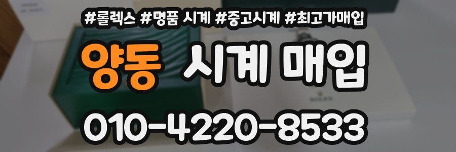 양동 시계 매입