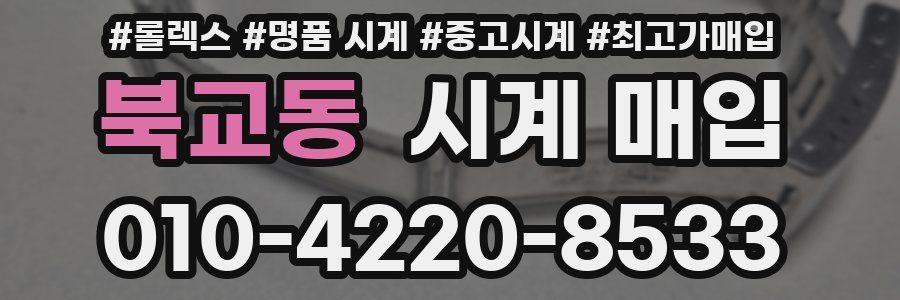 북교동 시계 매입