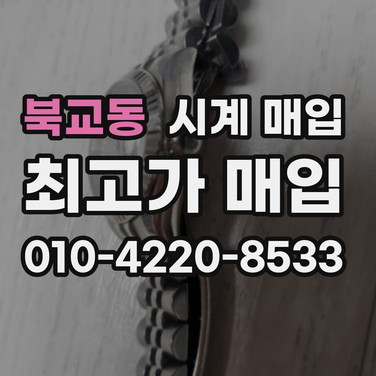 북교동 시계 매입
